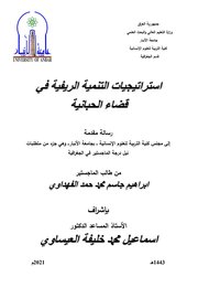 استراتيجيات التنمية الريفية في   قضاء الحبانية