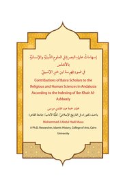 اسهامات علماء البصرة في العلوم الدينية والانسانية في الاندلس Cover