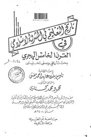 تاريخ التعليم في المشرق الاسلامي في القرن الخامس الهجري Cover