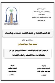 دور البنى التحتية في تحقيق التنمية المستدامة في العـراق