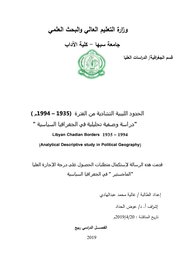 لحدود الليبية التشادية من الفترة (1935 – 1994م) دراسة وصفية تحليلية في الجغرافيا السياسية