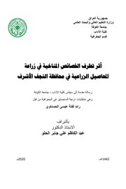 أثر تطرف الخصائص المناخیة في زراعة المحاصيل الزراعية في محافظة النجف الأشرف