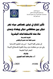 تأثير المناخ في تباين خصائص مياه نهر ديالى بين محافظتي ديالى وبغداد ومدى ملائمته للاستخدامات البشري