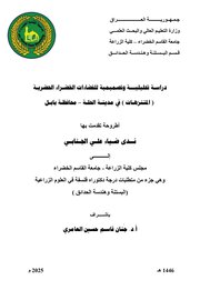 دراسة تحليلية وتصميمية للفضاءات الخضراء الحضريـة (المنتزهات) في مدينـة الحلة - محافظة بابل