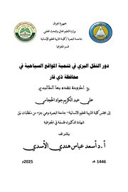 دور النقل البري في تنمية المواقع السياحية في محافظة ذي قار