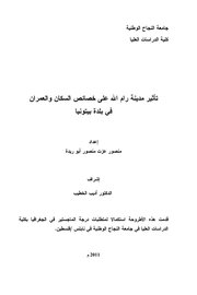 تأثير مدينة رام االله على خصائص السكان والعمران في بلدة بيتونيا