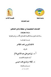 رسالة مقدمة لنيل درجة  دكتوراه الفلسفة في الآداب من قسم الجغرافيا بكلية الآداب - جامعة طنطا