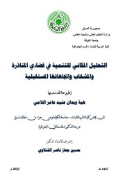 التحليل المكاني للتنمية في قضائي المناذرة والمشخاب واتجاهاتها المستقبلية