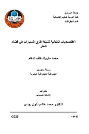 الاقتصاديات المكانية لشبكة طرق السيارات في قضاء تلعفر