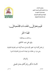 تقييم جغرافي للخدمات المجتمعية في قضاء الحر