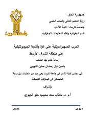 الحرب الصهيوأمريكية على غزة وآثارها الجيوبولتيكية على منطقة الشرق الأوسط