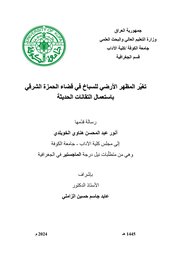 تغير المظهر الأرضي للسباخ في قضاء الحمزة الشرقي باستعمال التقانات الحديثة