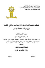 تخطيط استعمالات الأرض الزراعية ودورها في التنمية الزراعية لمحافظة الأنبار