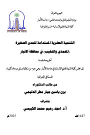 التنمية الحضرية المستدامة للمدن الصغيرة (المحمدي والنخيب) في محافظة الأنبار