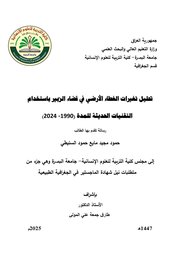تحليل تغيرات الغطاء الأرضي في قضاء الزبير باستخدام التقنيات الحديثة للمدة ( 1990 - 2024)