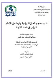 تفتيت حجم الحياز ة الزراعية وأثرها على الإنتاج في قضاء الكرمة