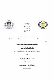 تجارة الرقيق في ولاية طرابلس الغرب خلال القرن التاسع عشر دراسة في عوامل تطورها وازدهارها  وملابسات إلغائها وآثارها