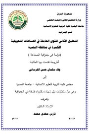 التحليل المكاني للقوى العاملة في الصناعات التحويلية الكبيرة في محافظة البصرة: دراسة في جغرافية الصناعة