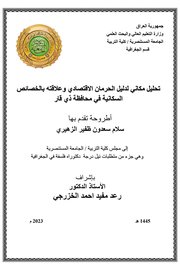 تحليل مكاني لدليل الحرمان الاقتصادي وعلاقته بالخصائص السكانية في محافظة ذي قار