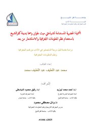 التنمية الحضرية المستدامة لشياختي ميت علوان وسخا بمدينة كفر الشيخ باستخدام نظم المعلومات الجغرافية والاستشعار من بعد
