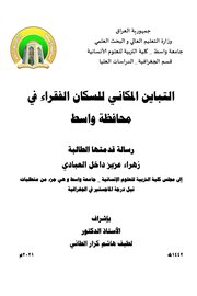 التباين المكاني للسكان الفقراء في محافظة واسط