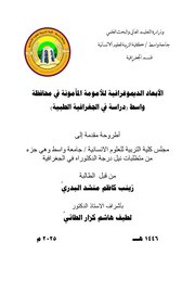 الأبعاد الديموغرافية للأمومة المأمونة في محافظة واسط دراسة في الجغرافية الطبية