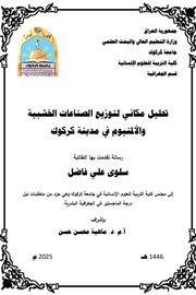 تحليل مكاني لتوزيع الصناعات الخشبية والألمنيوم في مدينة كركوك