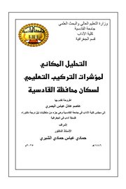 التحليل المكاني لمؤشرات التركيب التعليمي لسكان محافظة القادسية