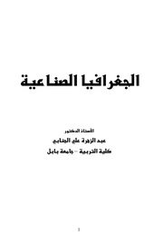 الجغرافيا الصناعية.