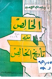 الخالص من تاريخ الخالص