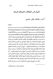 المياه في العلاقات العراقية التركية.
