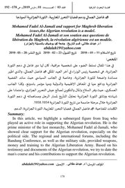محمد فاضل الجمالي ودعم قضايا التحرير المغاربية الثورة الجزائرية  انموذجا