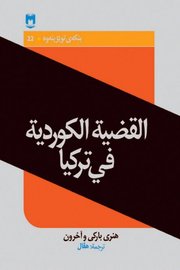 القضية الكردية في تركيا