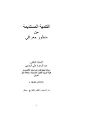 التنمية المستديمة من الناحية الجغرافية Cover
