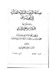 صناعة الزيوت النباتية الغذائية  في العراق