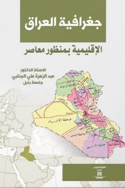 جغرافية العراق الاقليمية من منظور معاصر