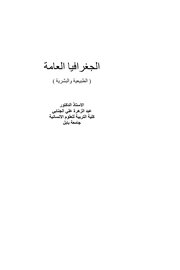 الجغرافيا العامة.