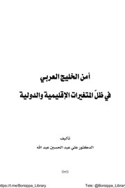 امن الخليج في ظل المتغيرات الدولية والاقليمية