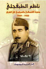 ناظم الطبقجلي ودوره العسكري والسياسي في العراق 1959/1935