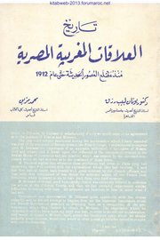 تاريخ العلاقات المغربية المصرية منذ مطلع العصور الحديثة حتى عام 1912