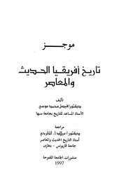 موجز تاريخ افريقيا الحديث والمعاصر