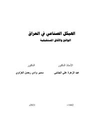 الهيكل الصناعي في العراق الواقع والافاق المستقبلية. Cover