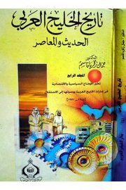تاريخ الخليج العربي الحديث والمعاصر /المجلد الرابع