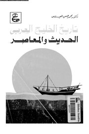 تاريخ الخليج العربي الحديث والمعاصر