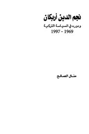 نجم الدين اربكان ودوره في السياسه التركيه 1969/ 1997
