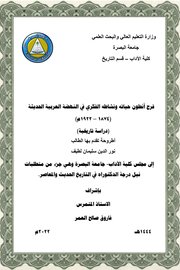 فرح أنطون حياته ونشاطه الفكري في النهضة العربية الحديثة ( ١٨٧٤ - ١٩٢٢م) دراسة تاريخية