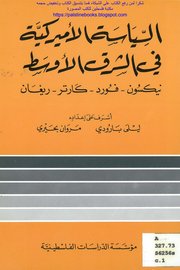 السياسه الامريكيه في الشرق الاوسط نيكسون . فورد . كارتر . ريغن