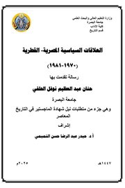 رسالة ماجستير :  العلاقات السياسية المصرية - القطرية (1970-1981)