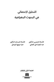 كتاب التحليل الاحصائي في البحوث الجغرافية Cover