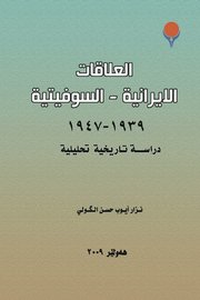 العلاقات الايرانية السوفيتية.1947/1939